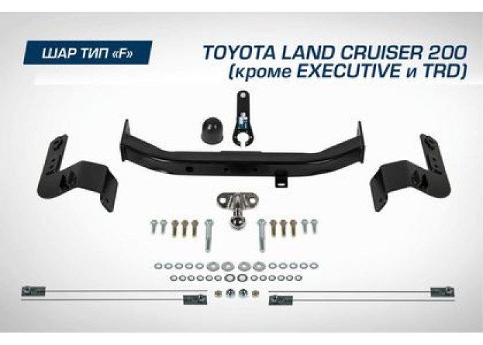 Фаркоп Berg торцевой для Toyota Land Cruiser 200 (кроме Executive и TRD) 2007-2021. Артикул F.5713.001