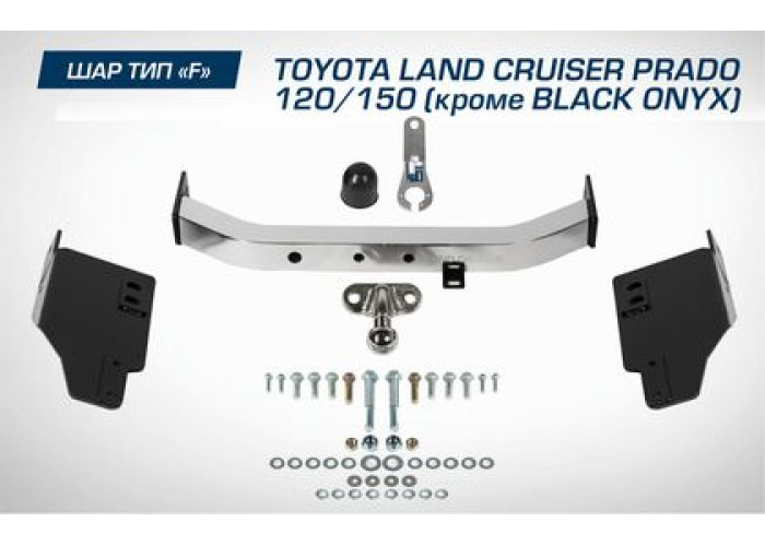 Фаркоп Berg торцевой для Toyota Land Cruiser Prado 120 (кроме Black Onyx) 2002-2009. Артикул F.5714.002