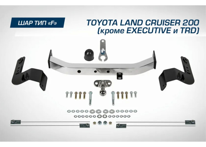 Фаркоп Berg торцевой для Toyota Land Cruiser 200 (кроме Executive и TRD) 2007-2021. Артикул F.5713.003
