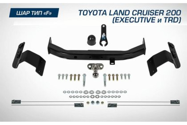 Фаркоп Berg торцевой для Toyota Land Cruiser 200 рестайлинг (Executive, TRD) 2015-2021. Артикул F.5713.004