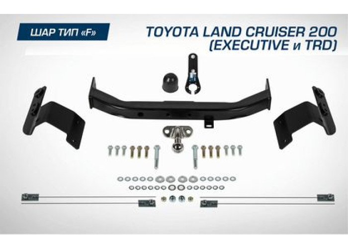 Фаркоп Berg торцевой для Toyota Land Cruiser 200 рестайлинг (Executive, TRD) 2015-2021. Артикул F.5713.004
