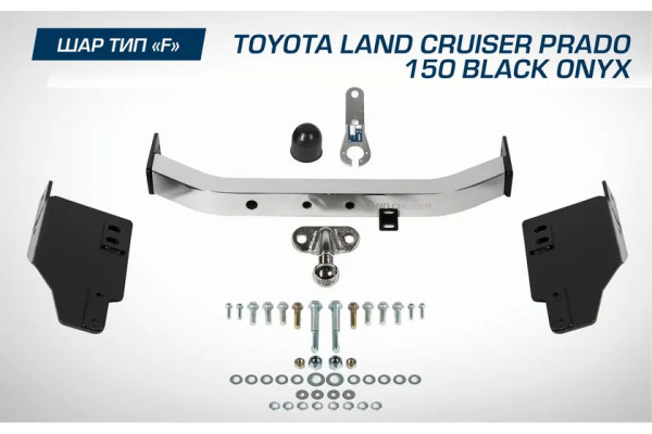 Фаркоп Berg торцевой для Toyota Land Cruiser Prado 150 рестайлинг (Black Onyx) 2020-2023. Артикул F.5714.005