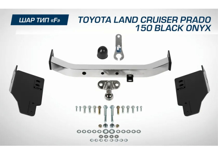 Фаркоп Berg торцевой для Toyota Land Cruiser Prado 150 рестайлинг (Black Onyx) 2020-2023. Артикул F.5714.005