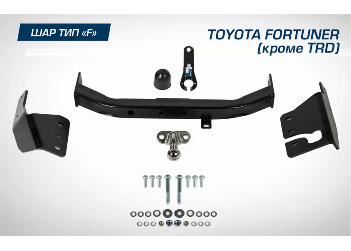 Фаркоп Berg торцевой для Toyota Fortuner II поколение (кроме TRD) 2017-2020 2020-2023. Артикул F.5715.001