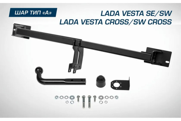 Фаркоп Berg для Lada Vesta седан, универсал / Vesta CNG седан / Vesta Cross седан, универсал / Vesta Sport седан 2015-2023. Артикул F.6012.003