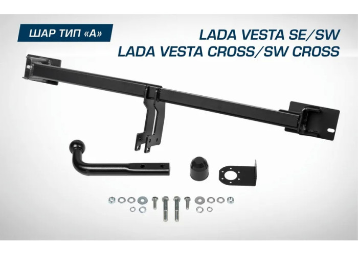 Фаркоп Berg для Lada Vesta седан, универсал / Vesta CNG седан / Vesta Cross седан, универсал / Vesta Sport седан 2015-2023. Артикул F.6012.003