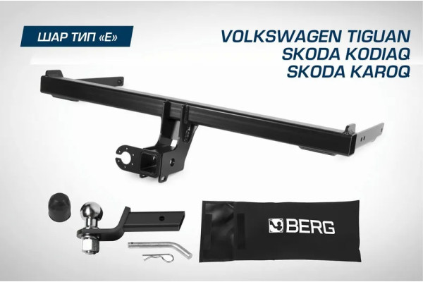 Фаркоп Berg для Volkswagen Tiguan II 2016-2020 2020-2023. Артикул F.5111.002