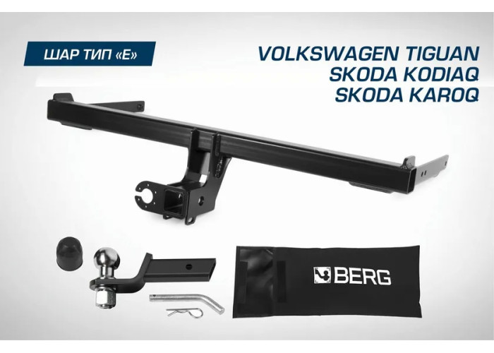 Фаркоп Berg для Volkswagen Tiguan II 2016-2020 2020-2023. Артикул F.5111.002