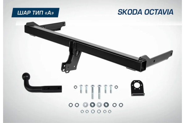 Фаркоп Berg для Skoda Octavia A7 седан, универсал 2013-2020. Артикул F.5113.001