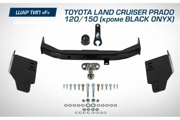 Фаркоп Berg торцевой для Toyota Land Cruiser Prado 150 (кроме Black Onyx) 2009-2020 2020-2023. Артикул F.5714.001