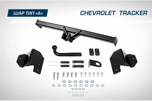 Фаркоп Berg для Chevrolet Tracker IV 2021-2023. Артикул F.1013.001