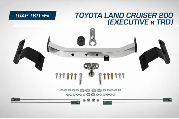 Фаркоп Berg торцевой для Toyota Land Cruiser 200 рестайлинг (Executive, TRD) 2015-2021. Артикул F.5713.005