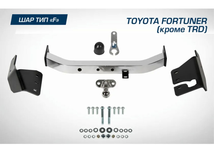 Фаркоп Berg торцевой для Toyota Fortuner II поколение (кроме TRD) 2017-2020 2020-2023. Артикул F.5715.002