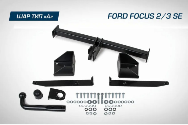 Фаркоп BERG для Ford Focus II поколение 2005-2011. Артикул F.1811.001