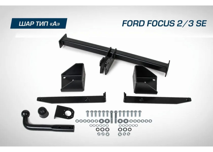 Фаркоп BERG для Ford Focus II поколение 2005-2011. Артикул F.1811.001
