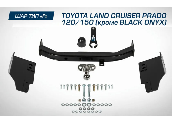 Фаркоп Berg торцевой для Toyota Land Cruiser Prado 120 (кроме Black Onyx) 2002-2009. Артикул F.5714.001